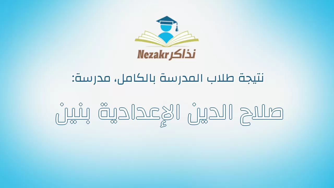نتيجة مدرسة صلاح الدين الإعدادية بنين بالكامل