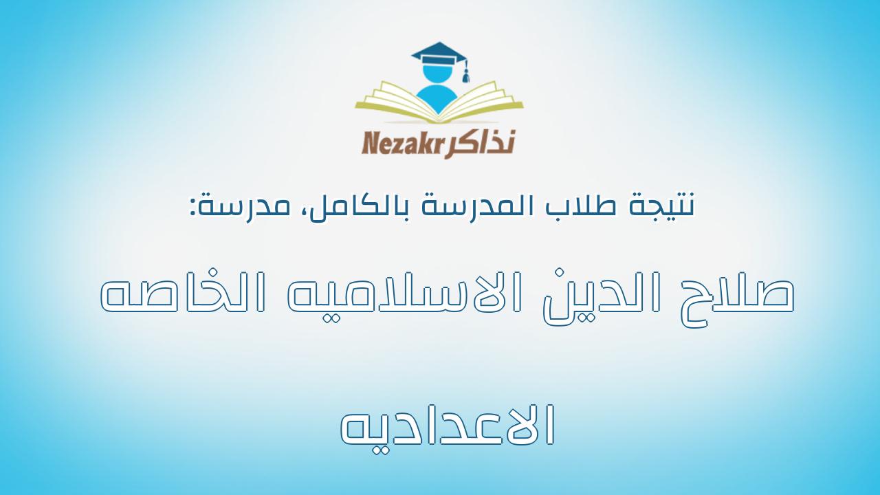 نتيجة مدرسة صلاح الدين الاسلاميه الخاصه الاعداديه بالكامل