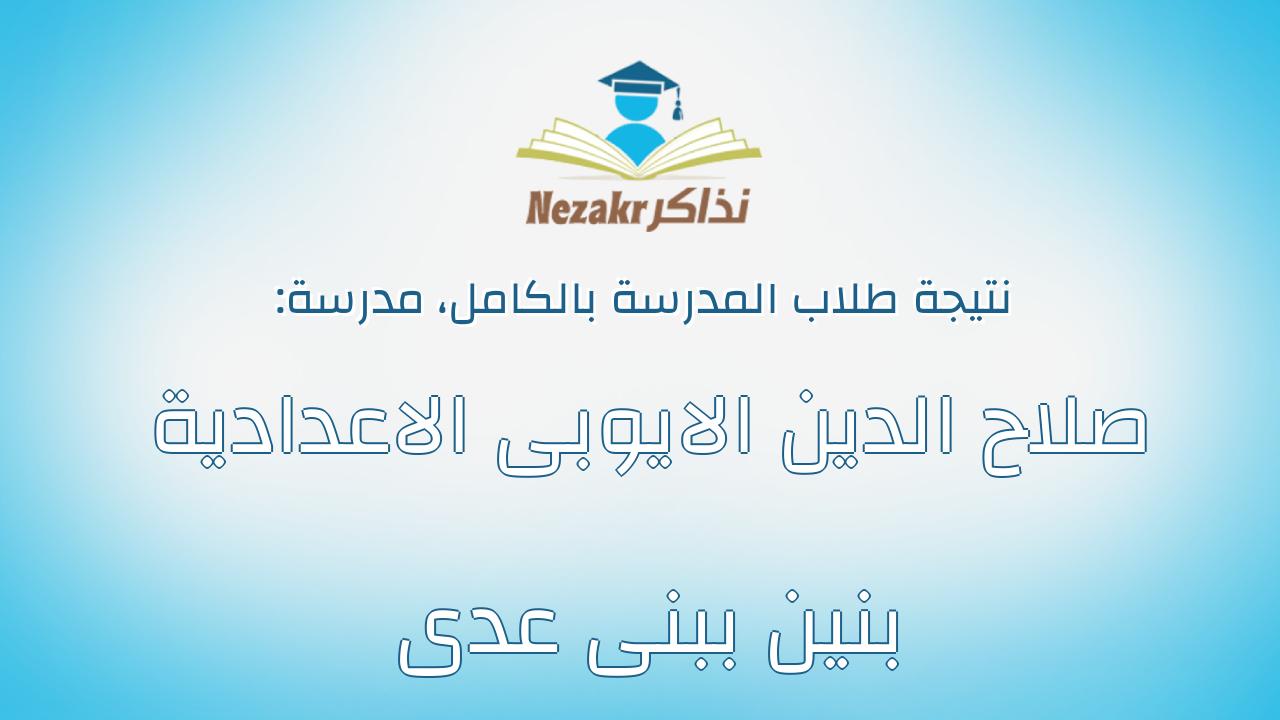 نتيجة مدرسة صلاح الدين الايوبى الاعدادية بنين ببنى عدى بالكامل