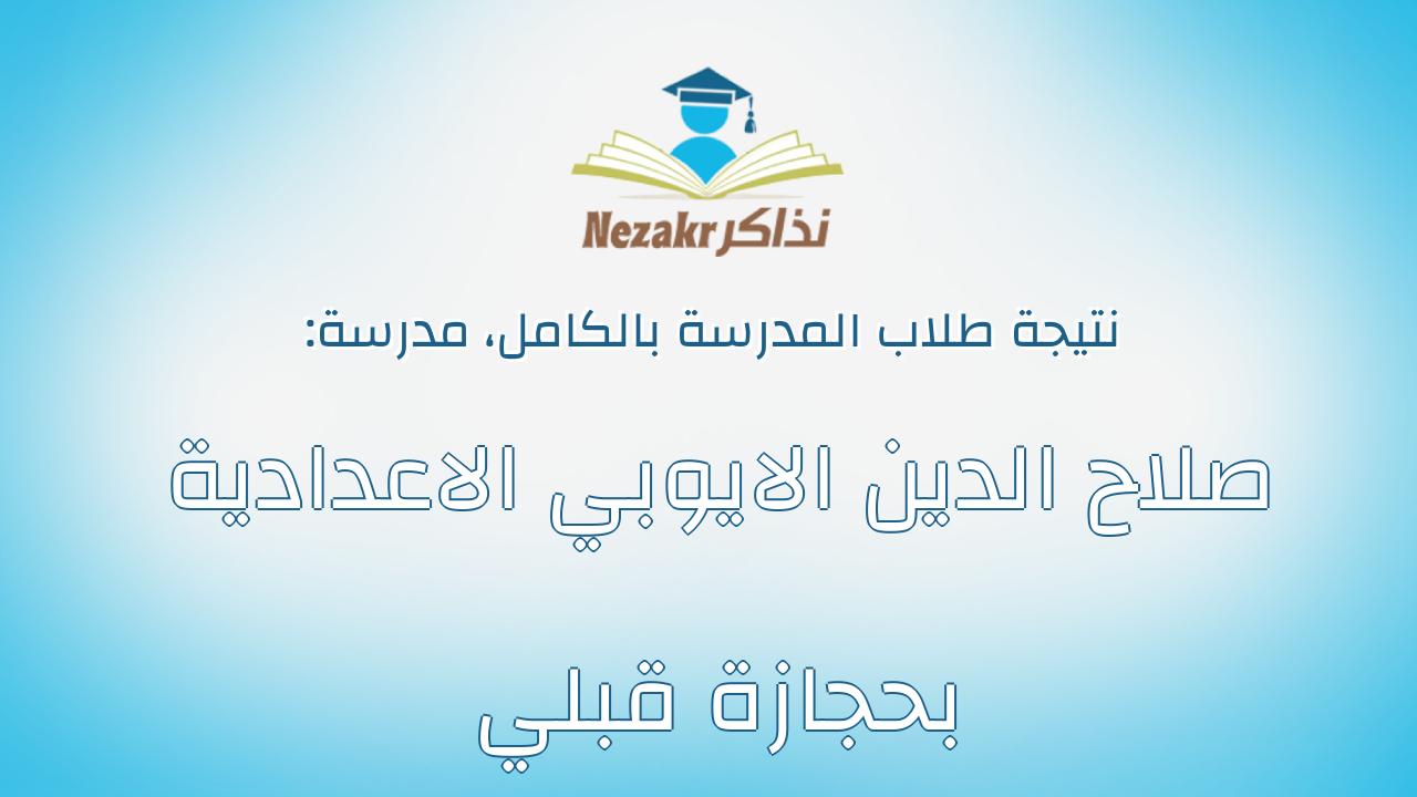 نتيجة مدرسة صلاح الدين الايوبي الاعدادية بحجازة قبلي بالكامل