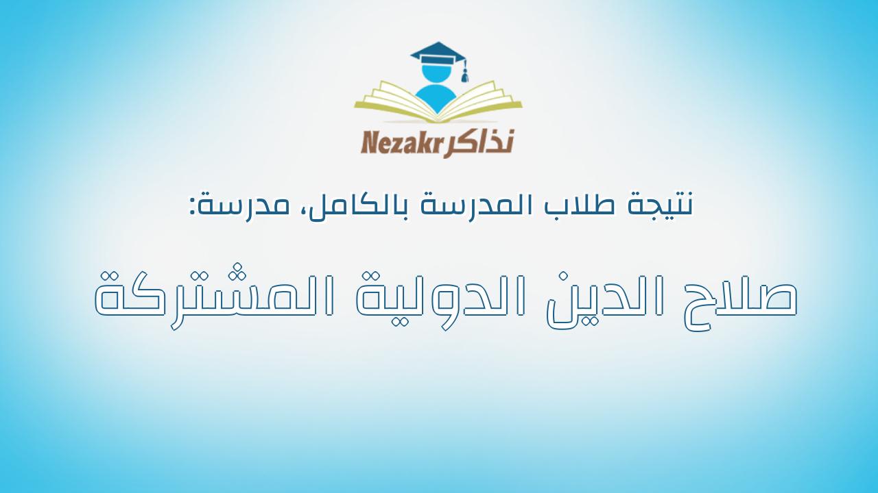 نتيجة مدرسة صلاح الدين الدولية المشتركة بالكامل