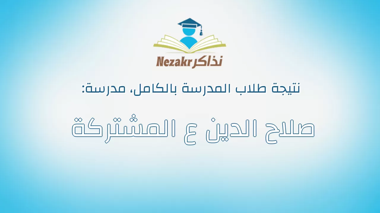 نتيجة مدرسة صلاح الدين ع المشتركة بالكامل