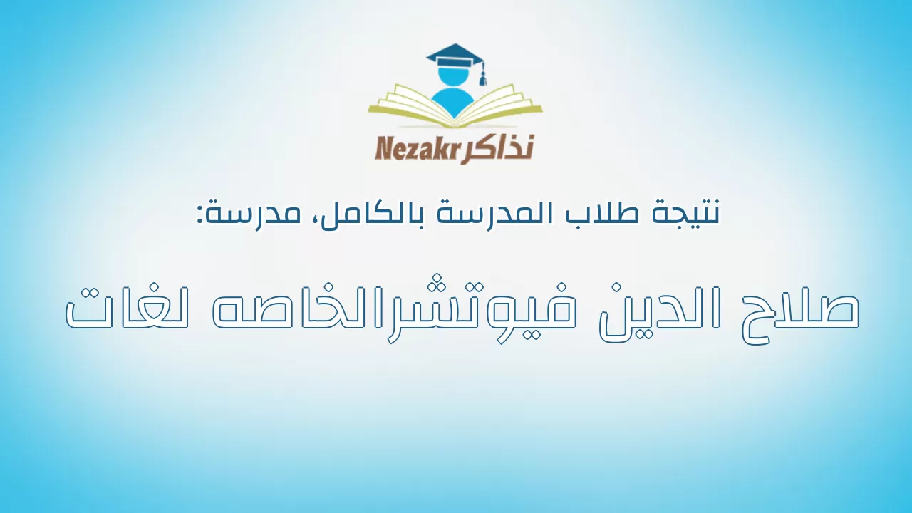 نتيجة مدرسة صلاح الدين فيوتشرالخاصه لغات بالكامل