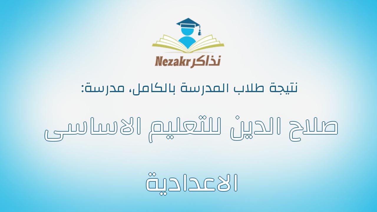 نتيجة مدرسة صلاح الدين للتعليم الاساسى الاعدادية بالكامل