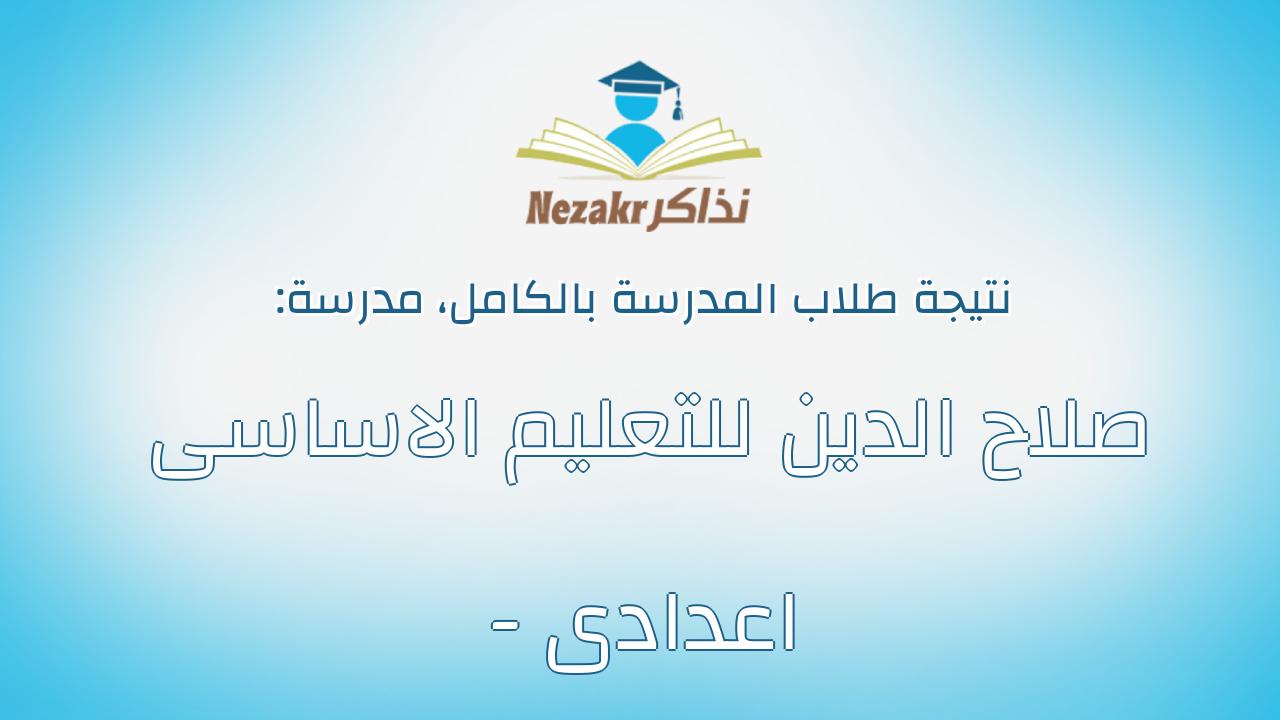 نتيجة مدرسة صلاح الدين للتعليم الاساسى - اعدادى بالكامل