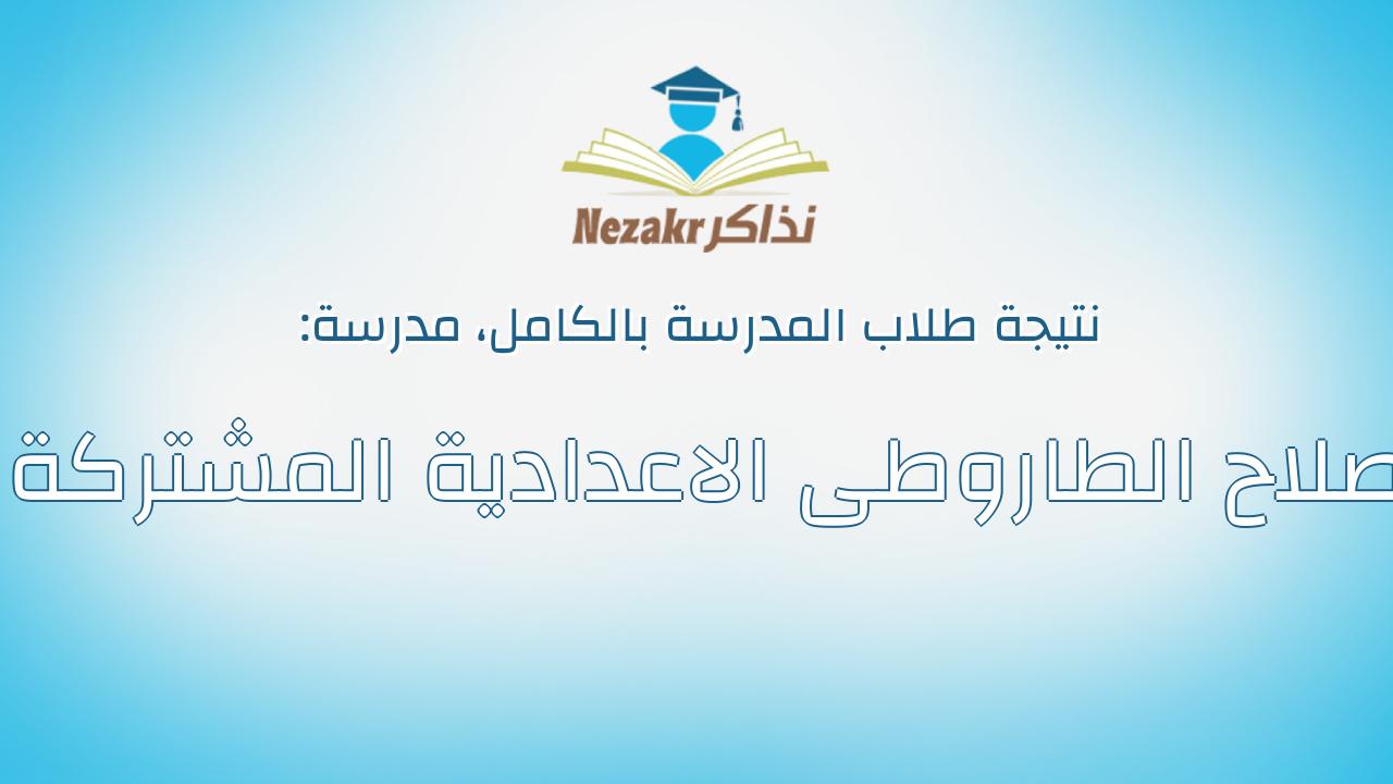 نتيجة مدرسة صلاح الطاروطى الاعدادية المشتركة بالكامل