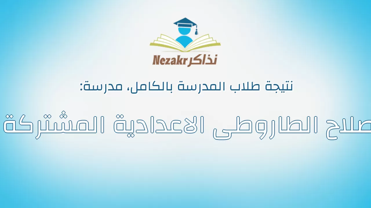 نتيجة مدرسة صلاح الطاروطى الاعدادية المشتركة بالكامل