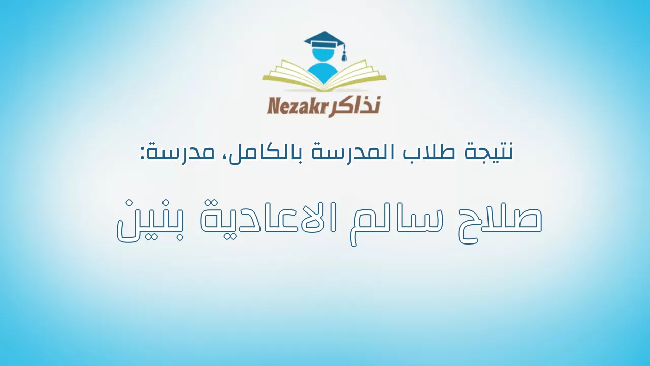 نتيجة مدرسة صلاح سالم الاعادية بنين بالكامل