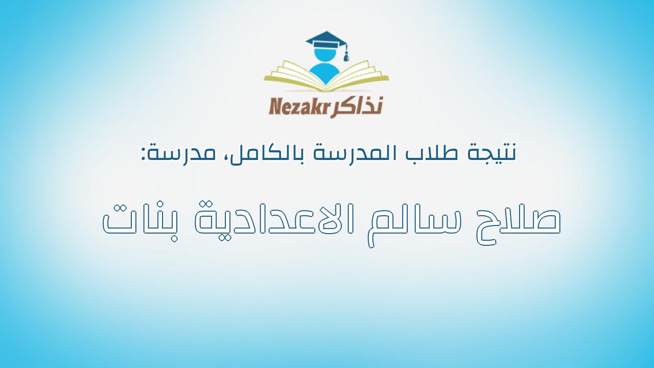 نتيجة مدرسة صلاح سالم الاعدادية بنات بالكامل