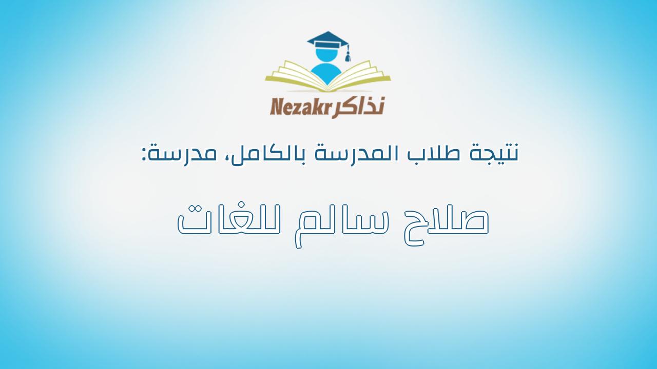 نتيجة مدرسة صلاح سالم للغات بالكامل
