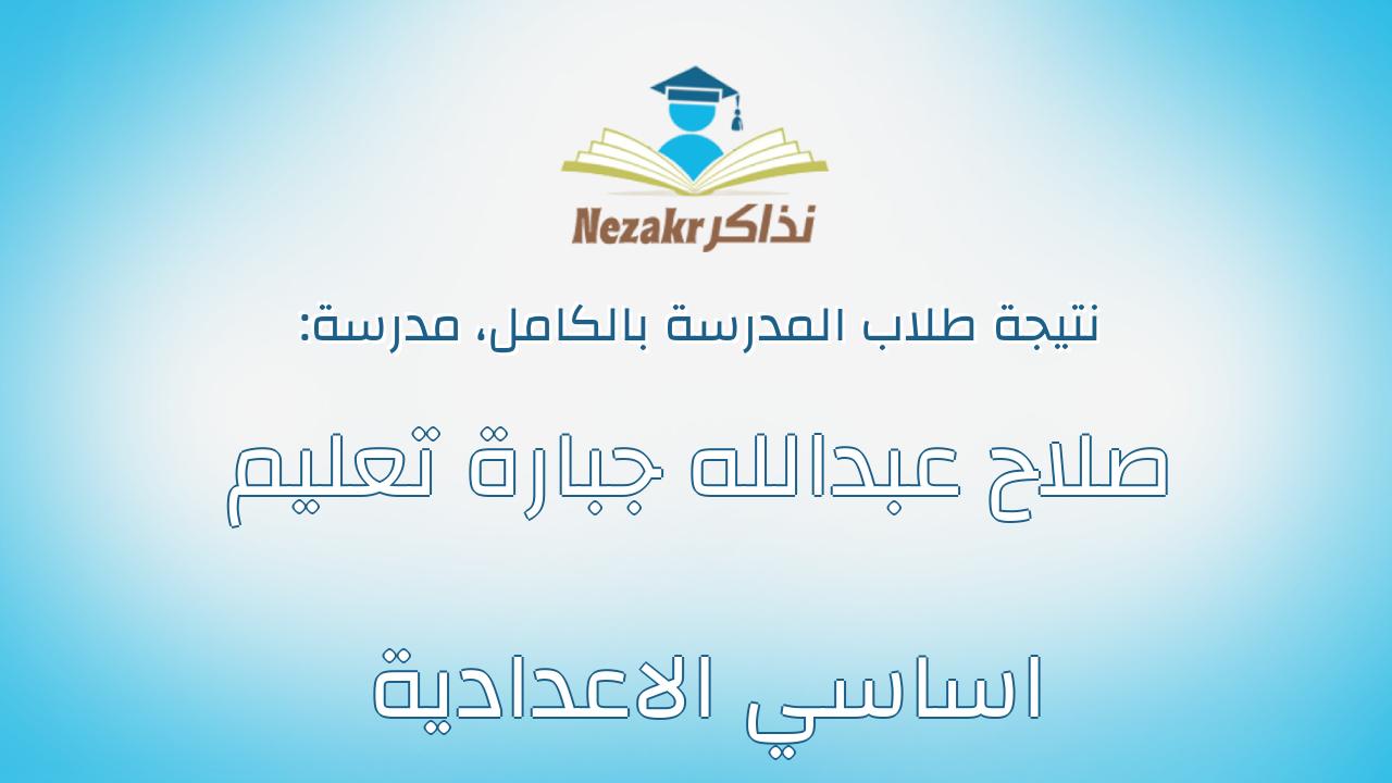 نتيجة مدرسة صلاح عبدالله جبارة تعليم اساسي الاعدادية بالكامل