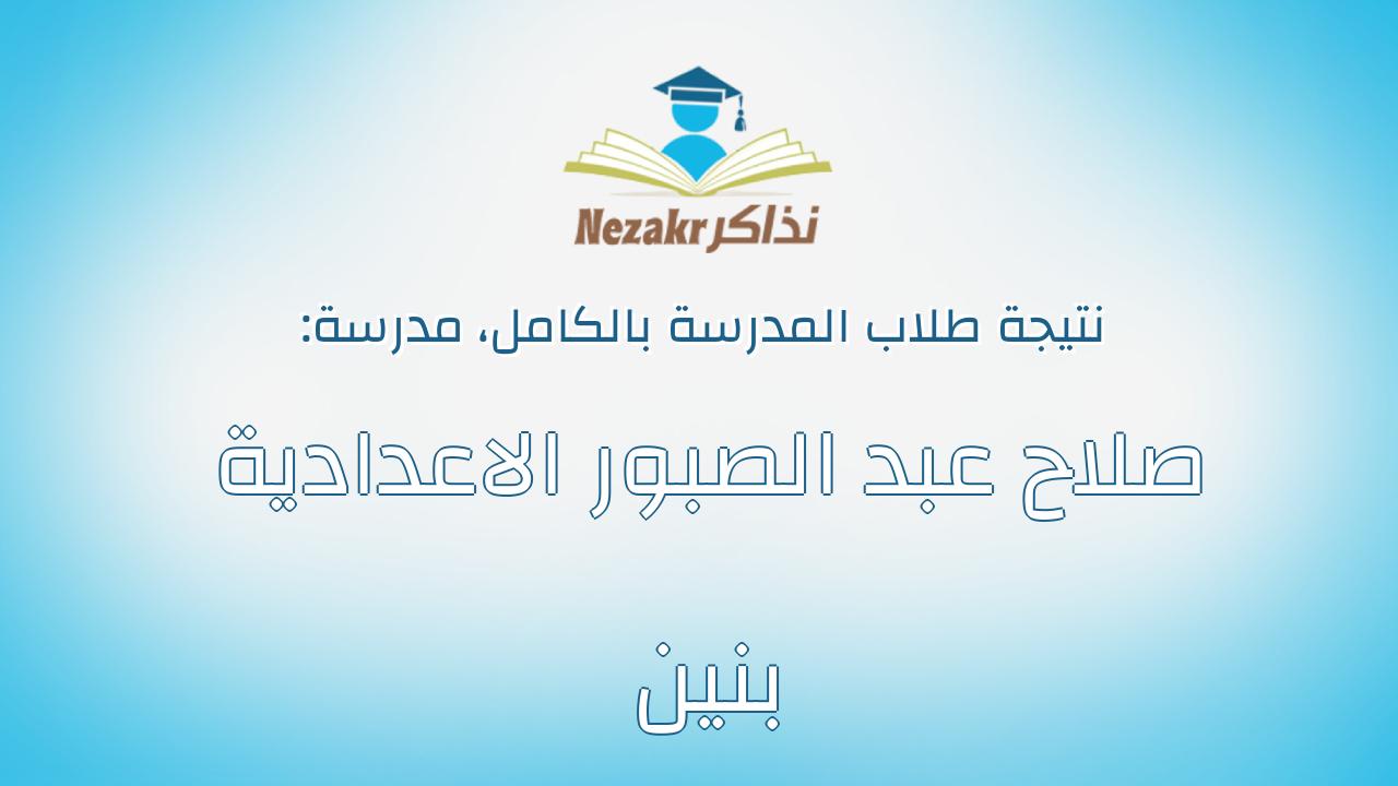 نتيجة مدرسة صلاح عبد الصبور الاعدادية بنين بالكامل