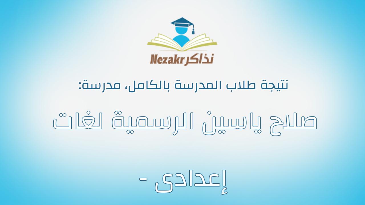 نتيجة مدرسة صلاح ياسين الرسمية لغات - إعدادى بالكامل