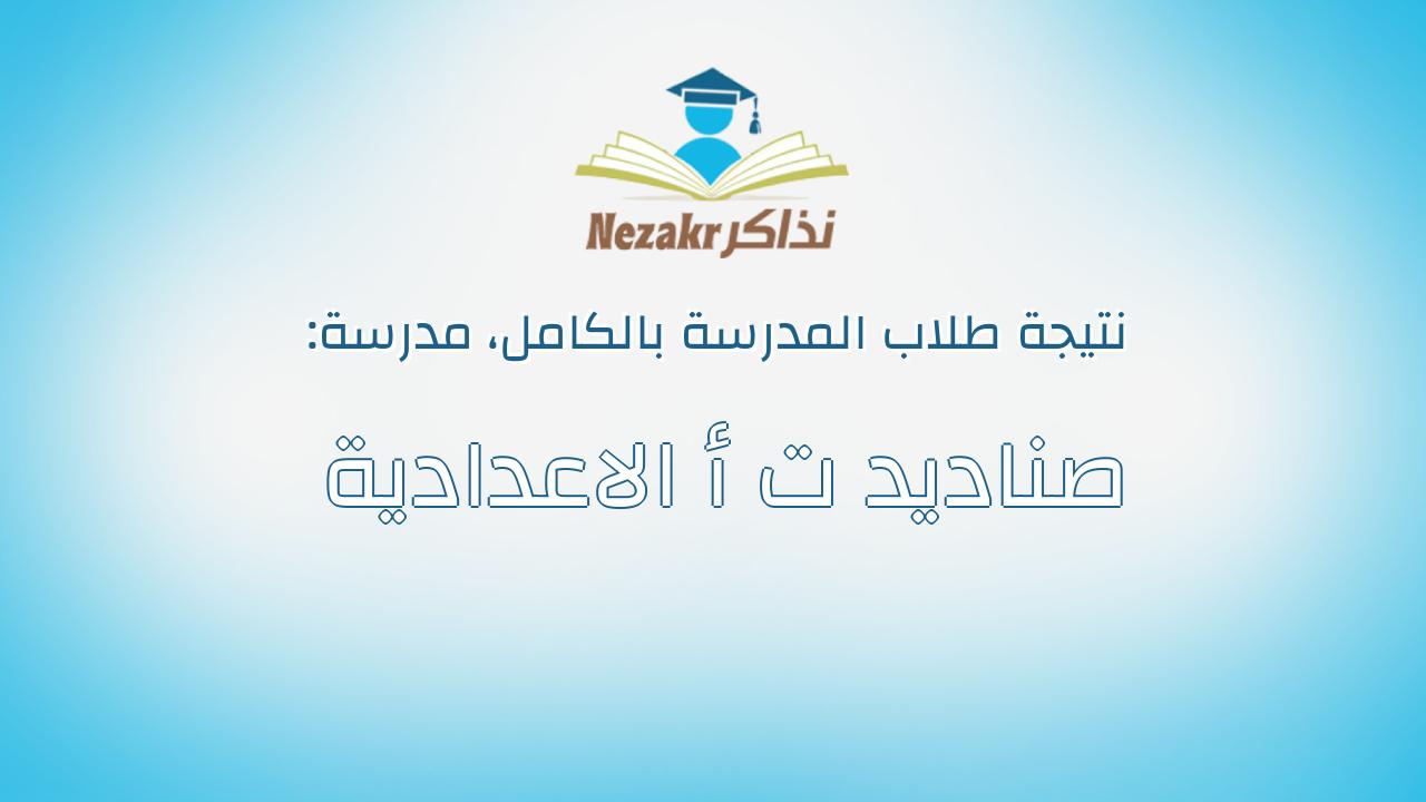 نتيجة مدرسة صناديد ت أ الاعدادية بالكامل