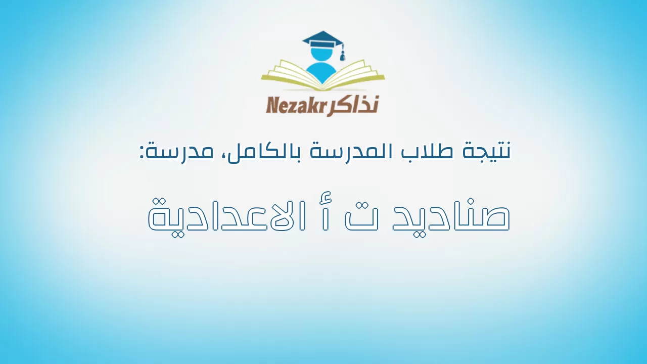 نتيجة مدرسة صناديد ت أ الاعدادية بالكامل