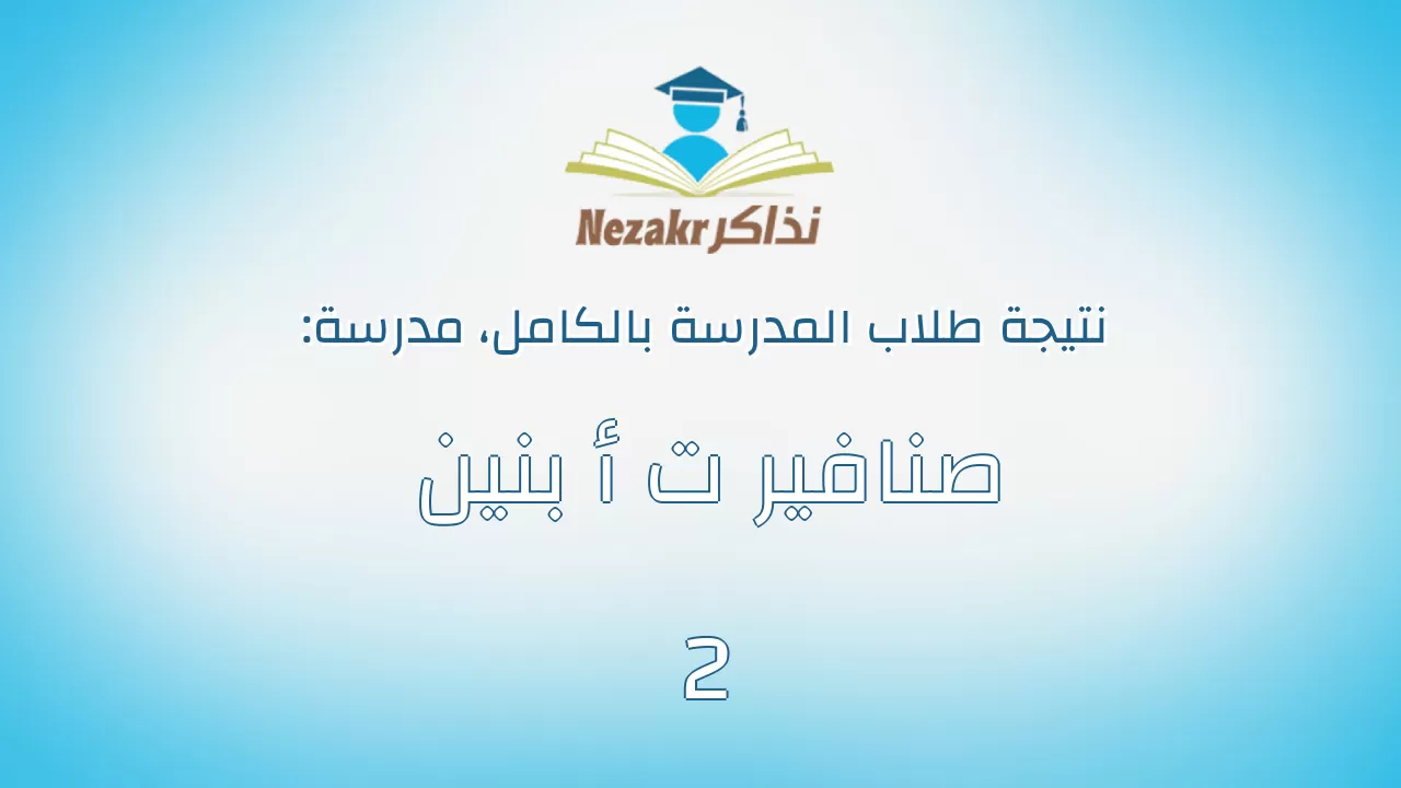 نتيجة مدرسة صنافير ت أ بنين 2 بالكامل