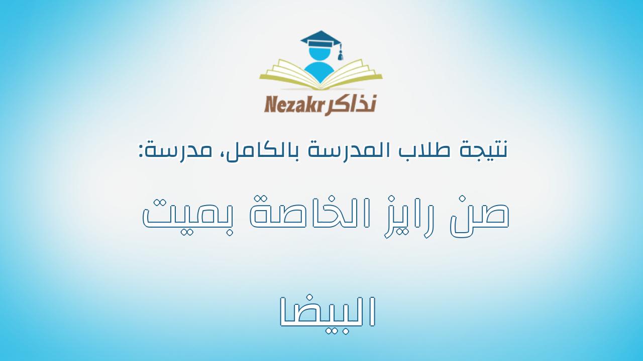نتيجة مدرسة صن رايز الخاصة بميت البيضا بالكامل