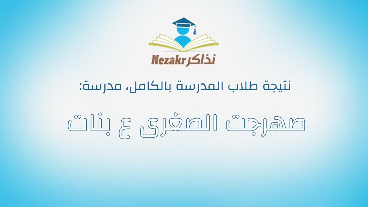 نتيجة مدرسة صهرجت الصغرى ع بنات بالكامل