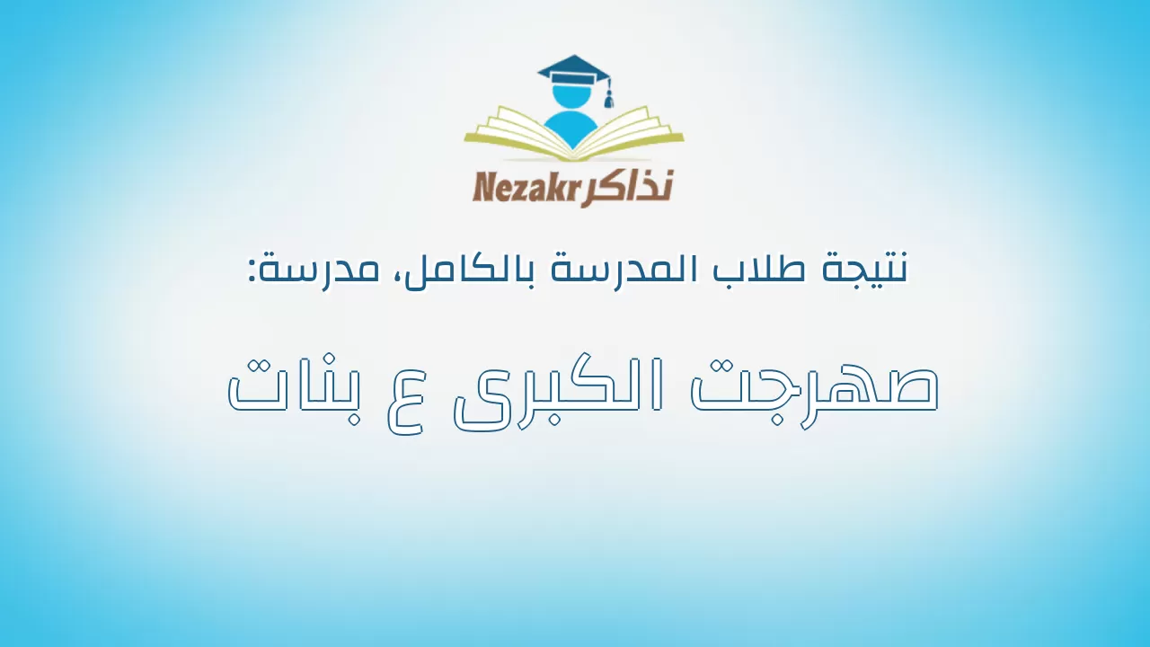 نتيجة مدرسة صهرجت الكبرى ع بنات بالكامل