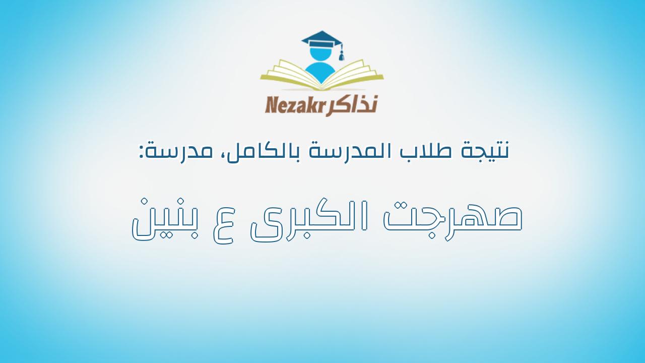 نتيجة مدرسة صهرجت الكبرى ع بنين بالكامل