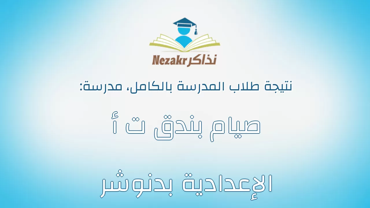 نتيجة مدرسة صيام بندق ت أ الإعدادية بدنوشر بالكامل