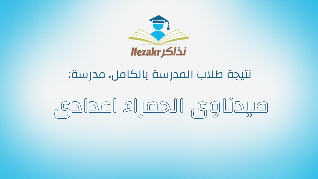 نتيجة مدرسة صيدناوى الحمراء اعدادى بالكامل