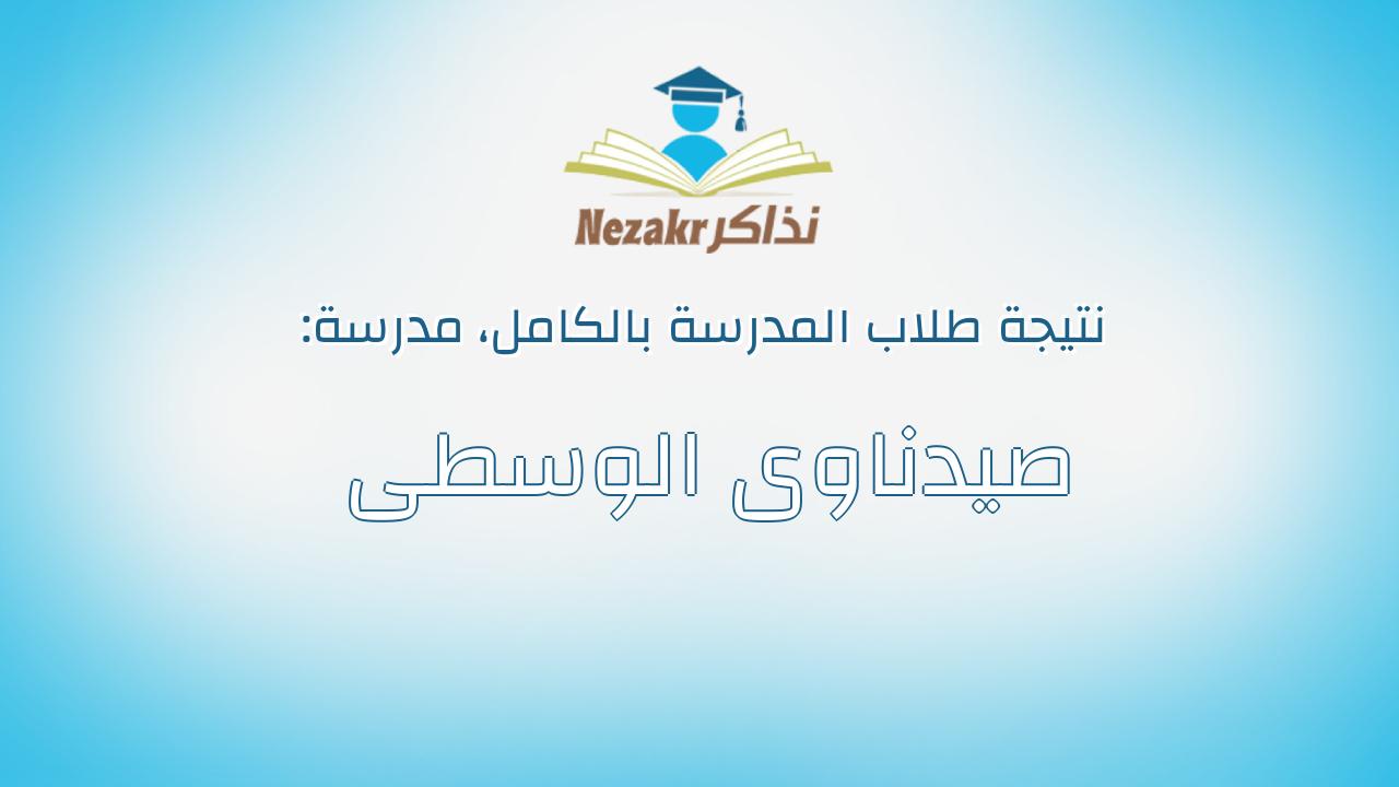نتيجة مدرسة صيدناوى الوسطى بالكامل