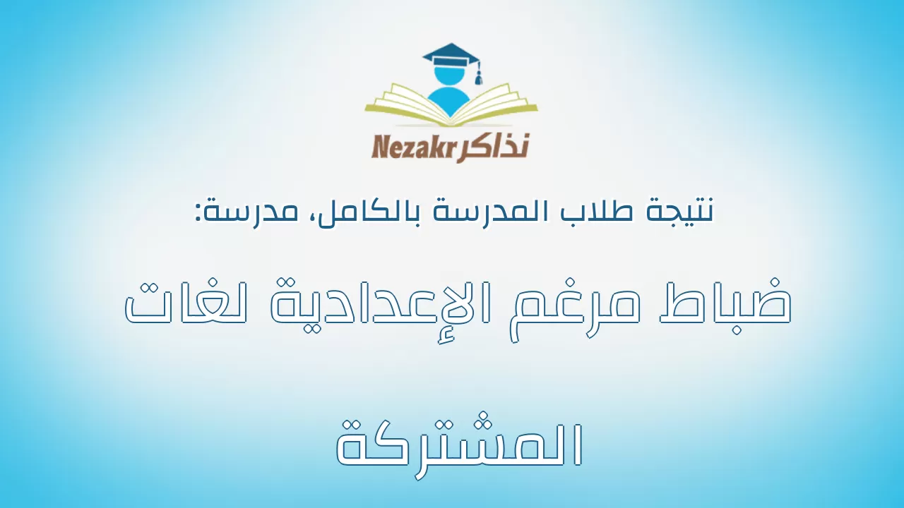 نتيجة مدرسة ضباط مرغم الإعدادية لغات المشتركة بالكامل