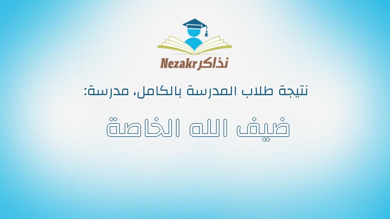 نتيجة مدرسة ضيف الله الخاصة بالكامل