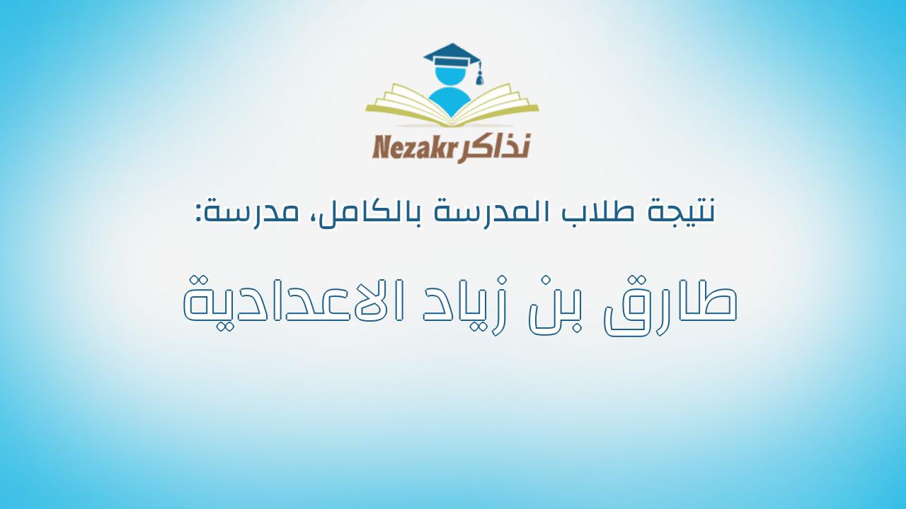 نتيجة مدرسة طارق بن زياد الاعدادية بالكامل