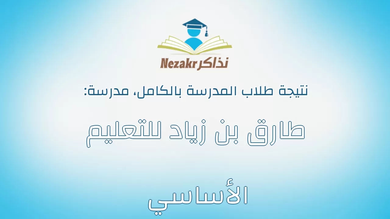 نتيجة مدرسة طارق بن زياد للتعليم الأساسي بالكامل