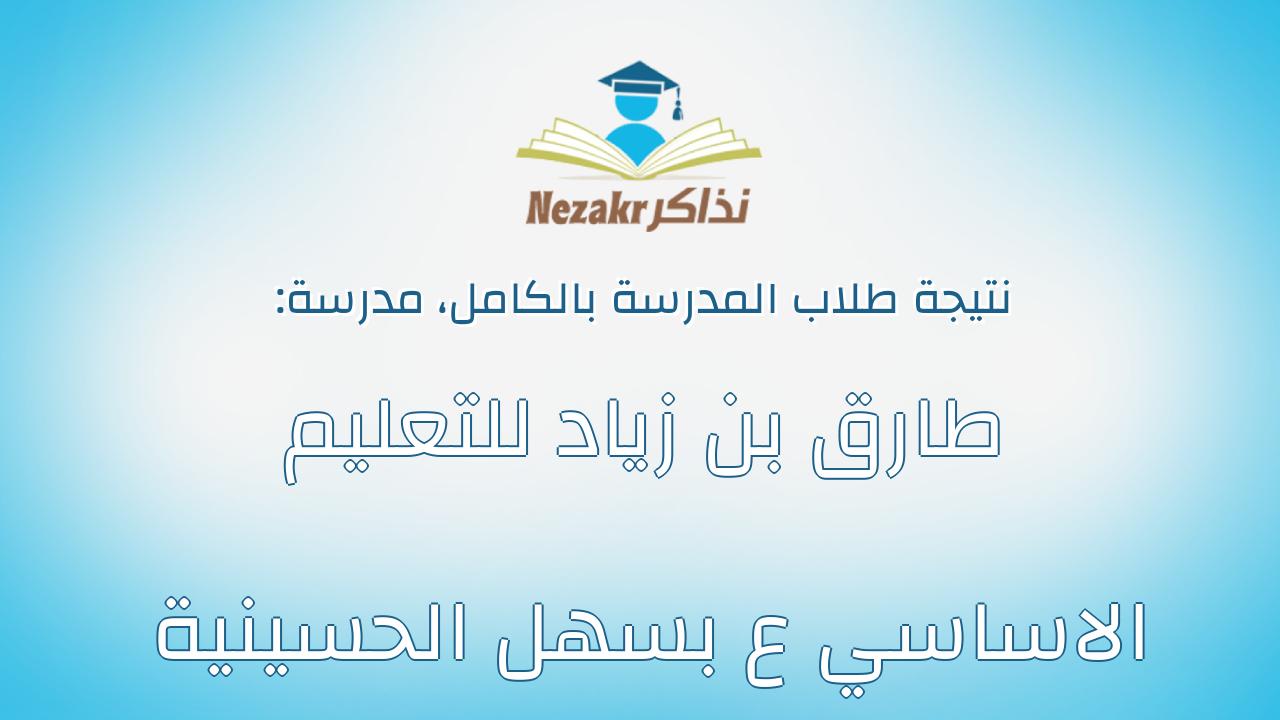 نتيجة مدرسة طارق بن زياد للتعليم الاساسي ع بسهل الحسينية بالكامل