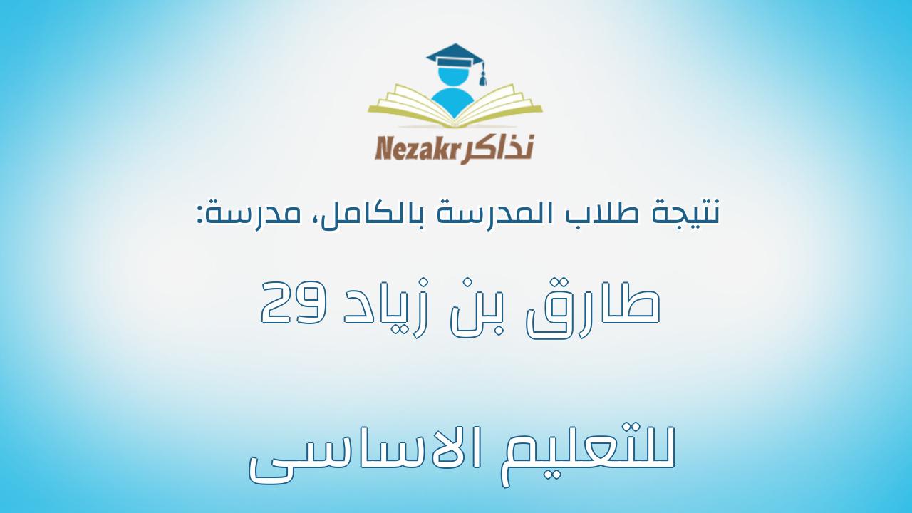 نتيجة مدرسة طارق بن زياد 29 للتعليم الاساسى بالكامل