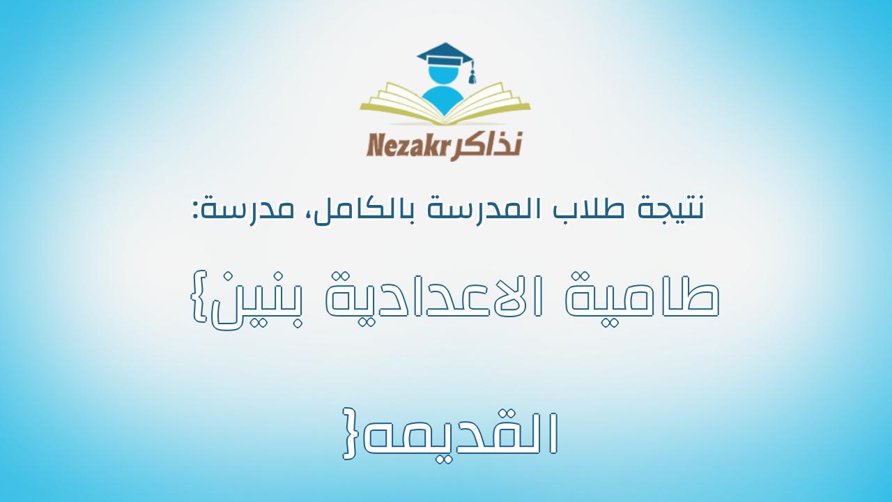 نتيجة مدرسة طامية الاعدادية بنين { القديمه} بالكامل