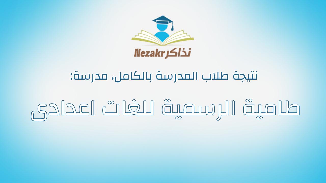 نتيجة مدرسة طامية الرسمية للغات اعدادى بالكامل