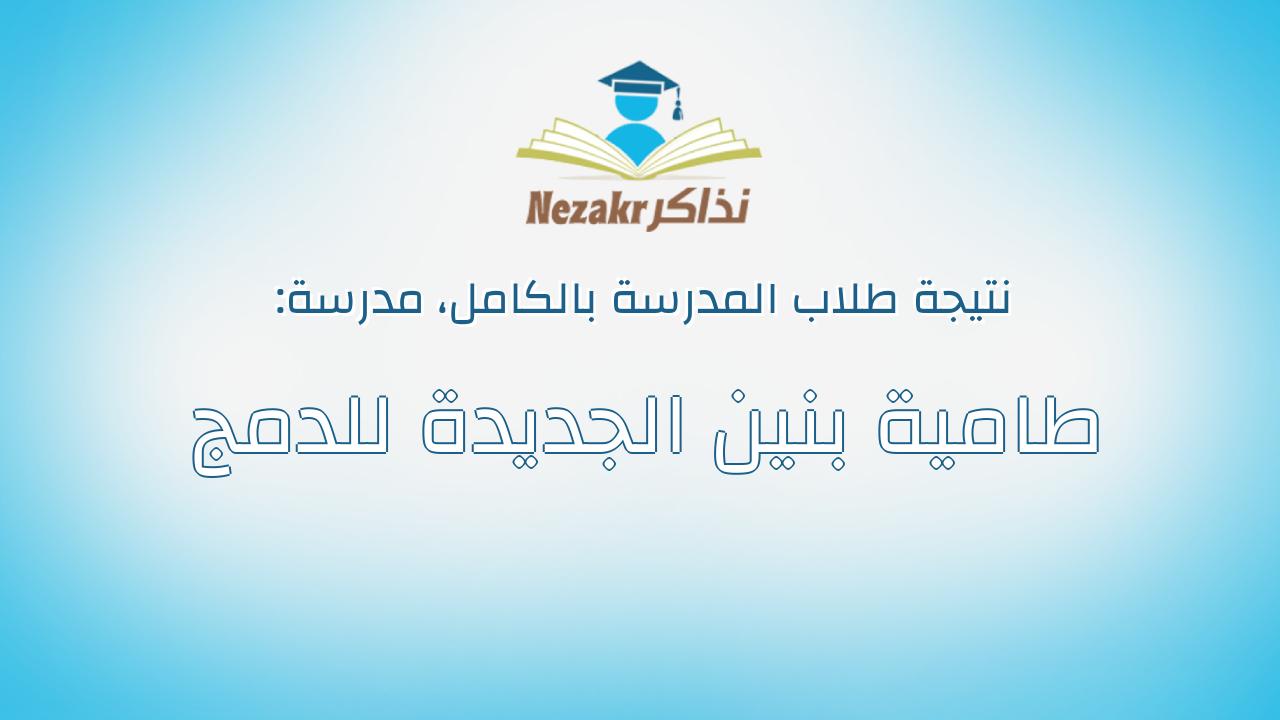 نتيجة مدرسة طامية بنين الجديدة للدمج بالكامل