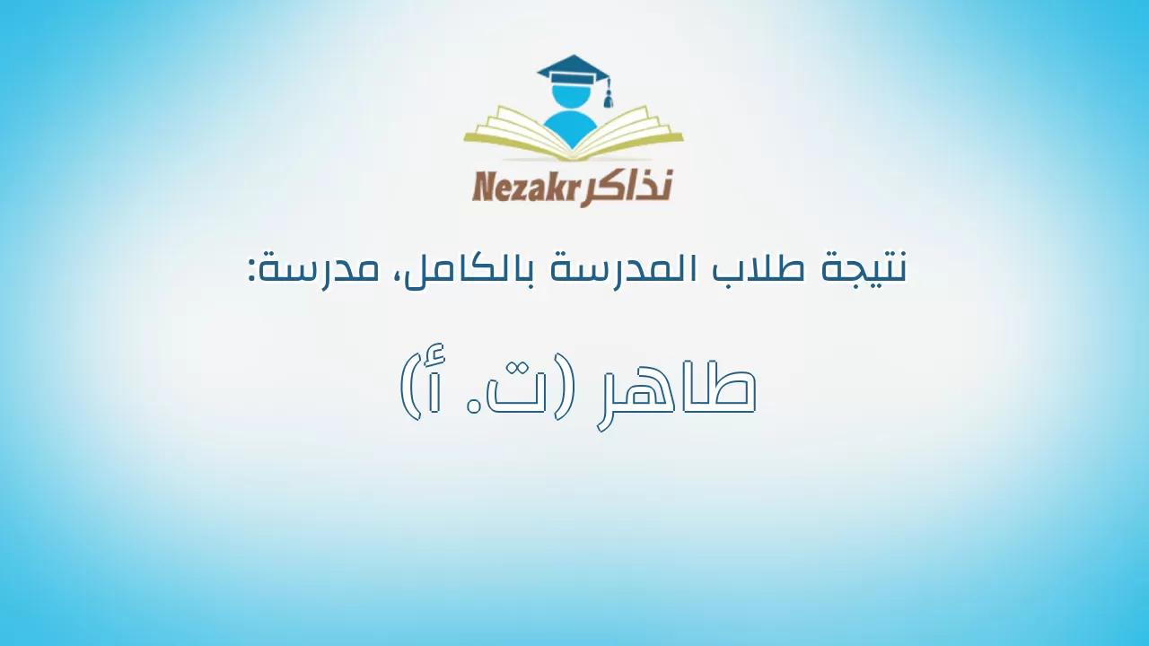 نتيجة مدرسة طاهر (ت. أ) بالكامل