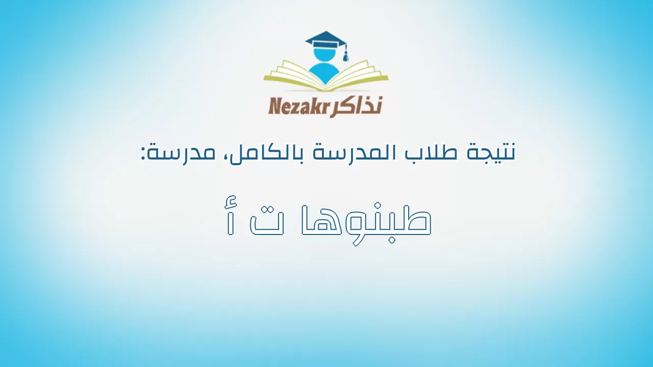 نتيجة مدرسة طبنوها ت أ بالكامل