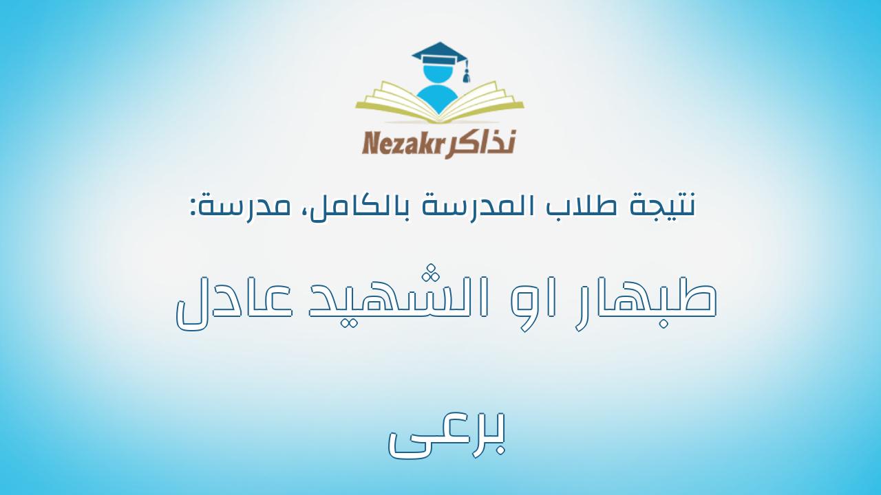 نتيجة مدرسة طبهار او الشهيد عادل برعى بالكامل