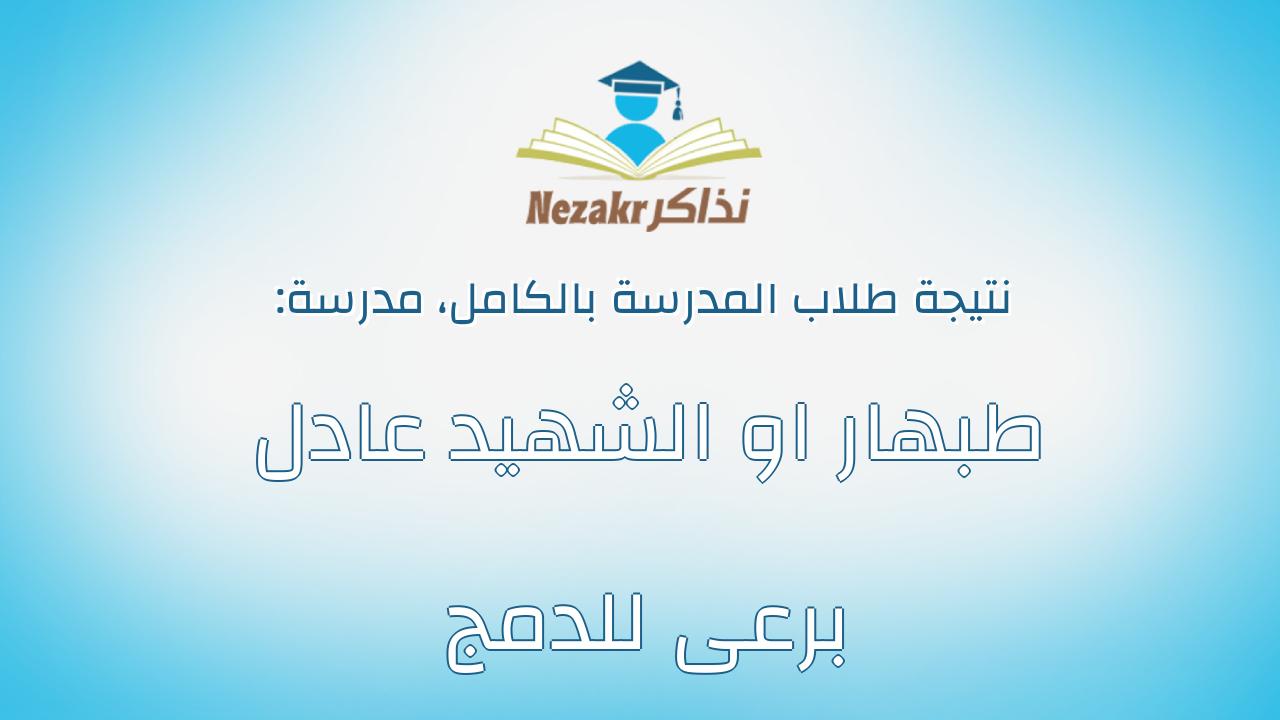 نتيجة مدرسة طبهار او الشهيد عادل برعى للدمج بالكامل