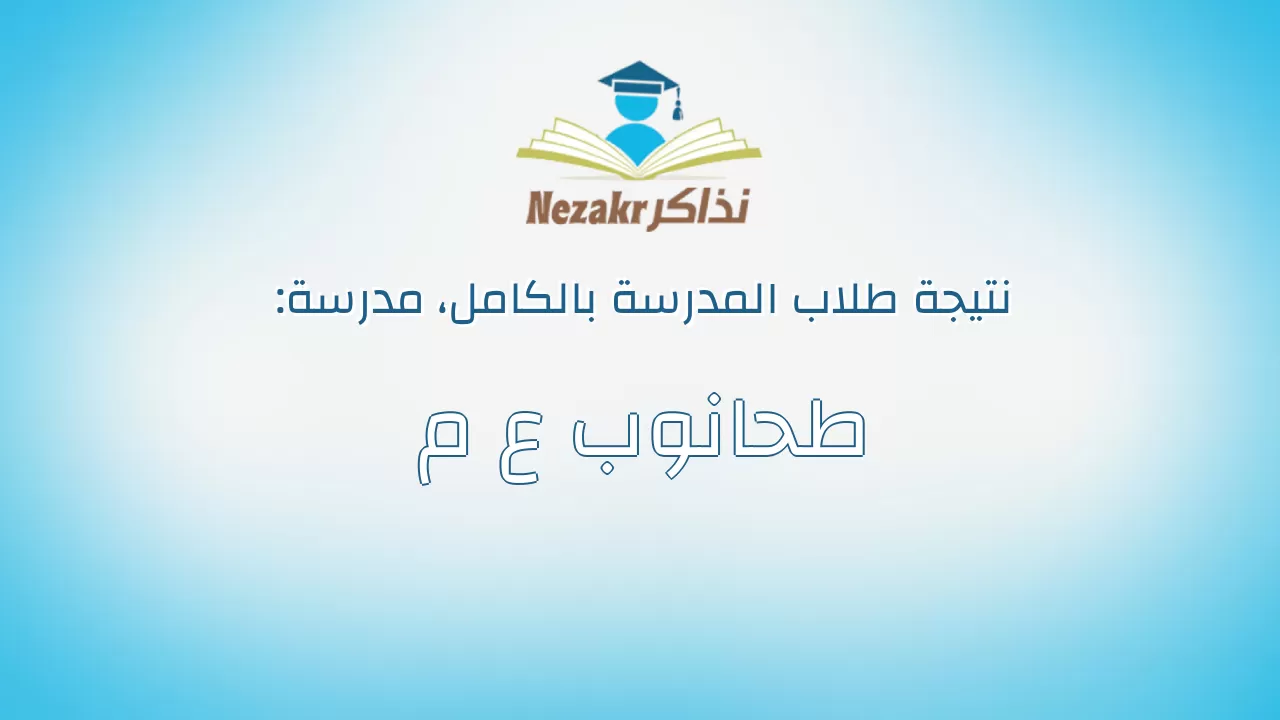 نتيجة مدرسة طحانوب ع م بالكامل