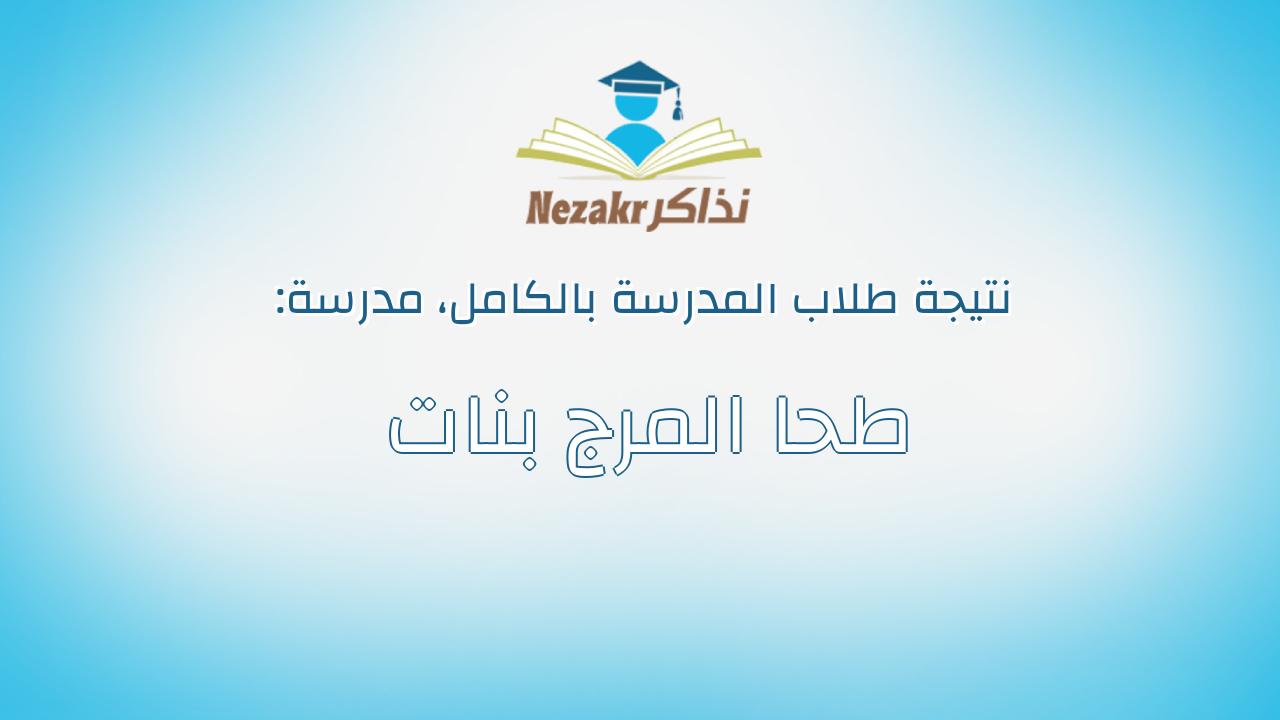 نتيجة مدرسة طحا المرج بنات بالكامل