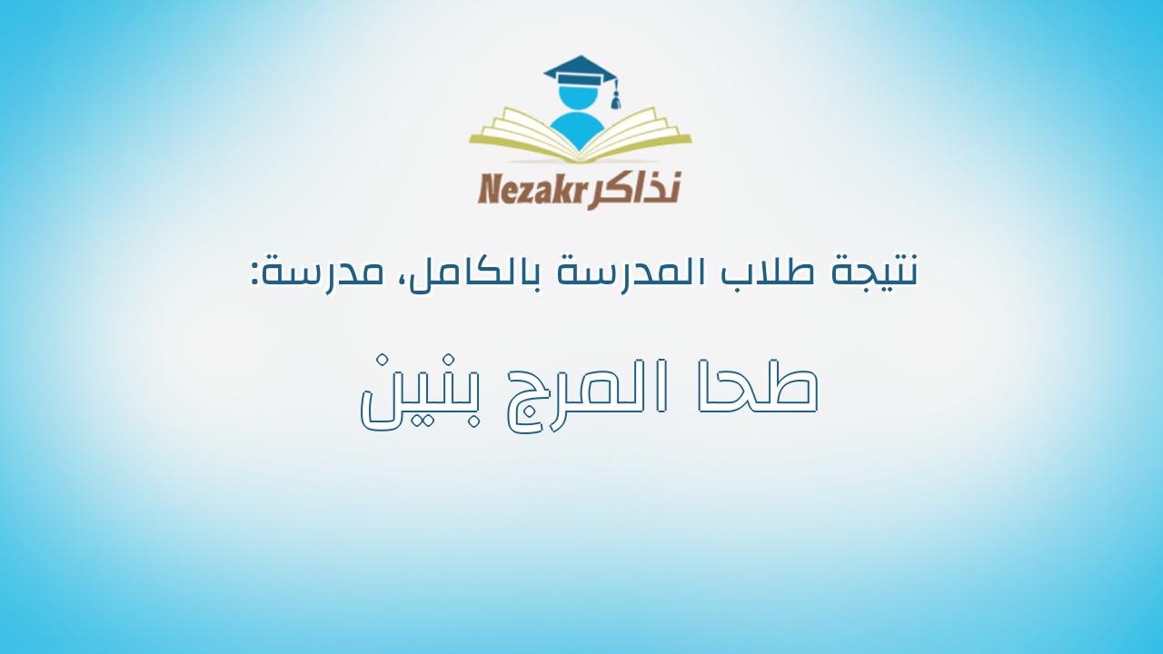 نتيجة مدرسة طحا المرج بنين بالكامل
