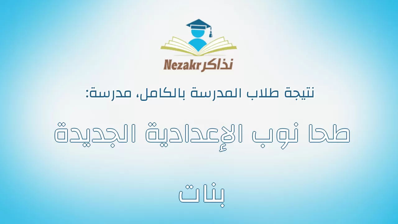 نتيجة مدرسة طحا نوب الإعدادية الجديدة بنات بالكامل