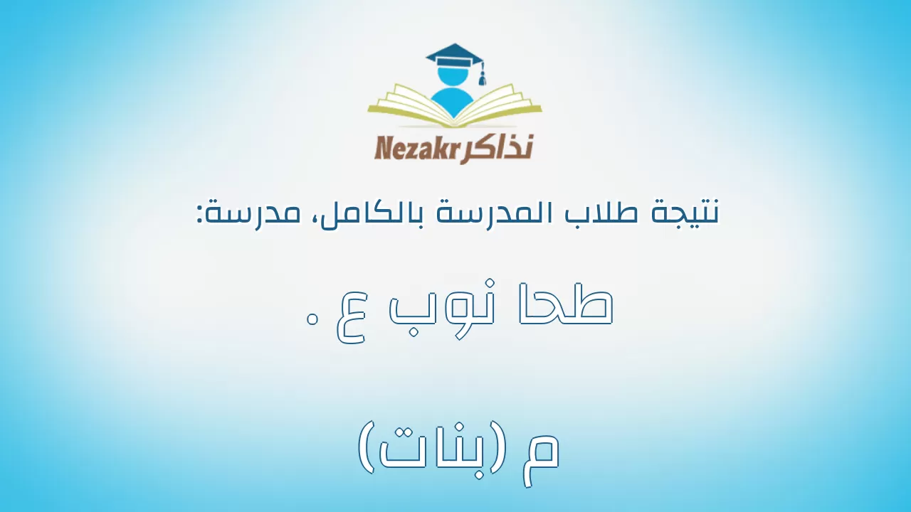 نتيجة مدرسة طحا نوب ع . م (بنات) بالكامل