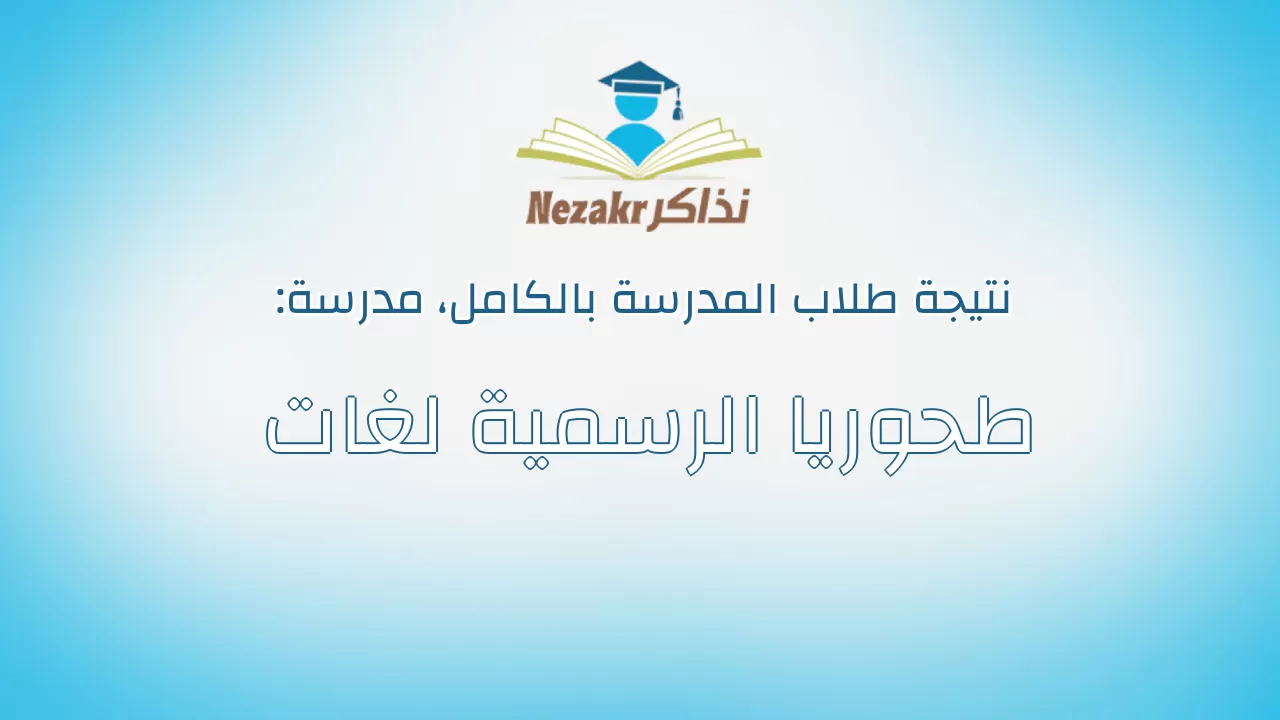 نتيجة مدرسة طحوريا الرسمية لغات بالكامل