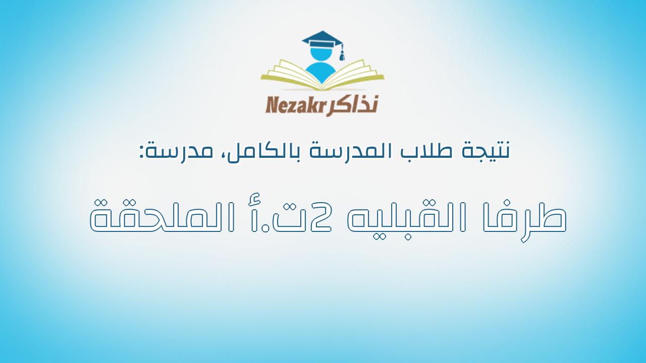نتيجة مدرسة طرفا القبليه 2ت.أ الملحقة بالكامل