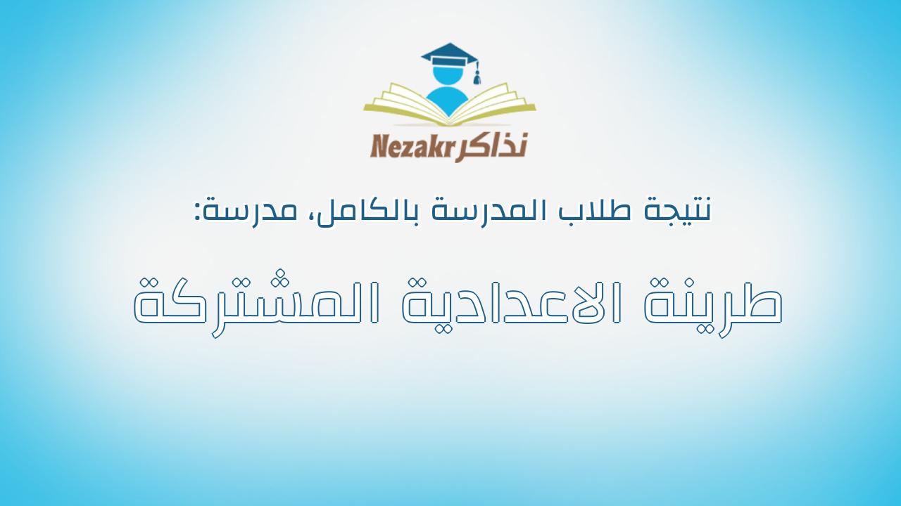 نتيجة مدرسة طرينة الاعدادية المشتركة بالكامل