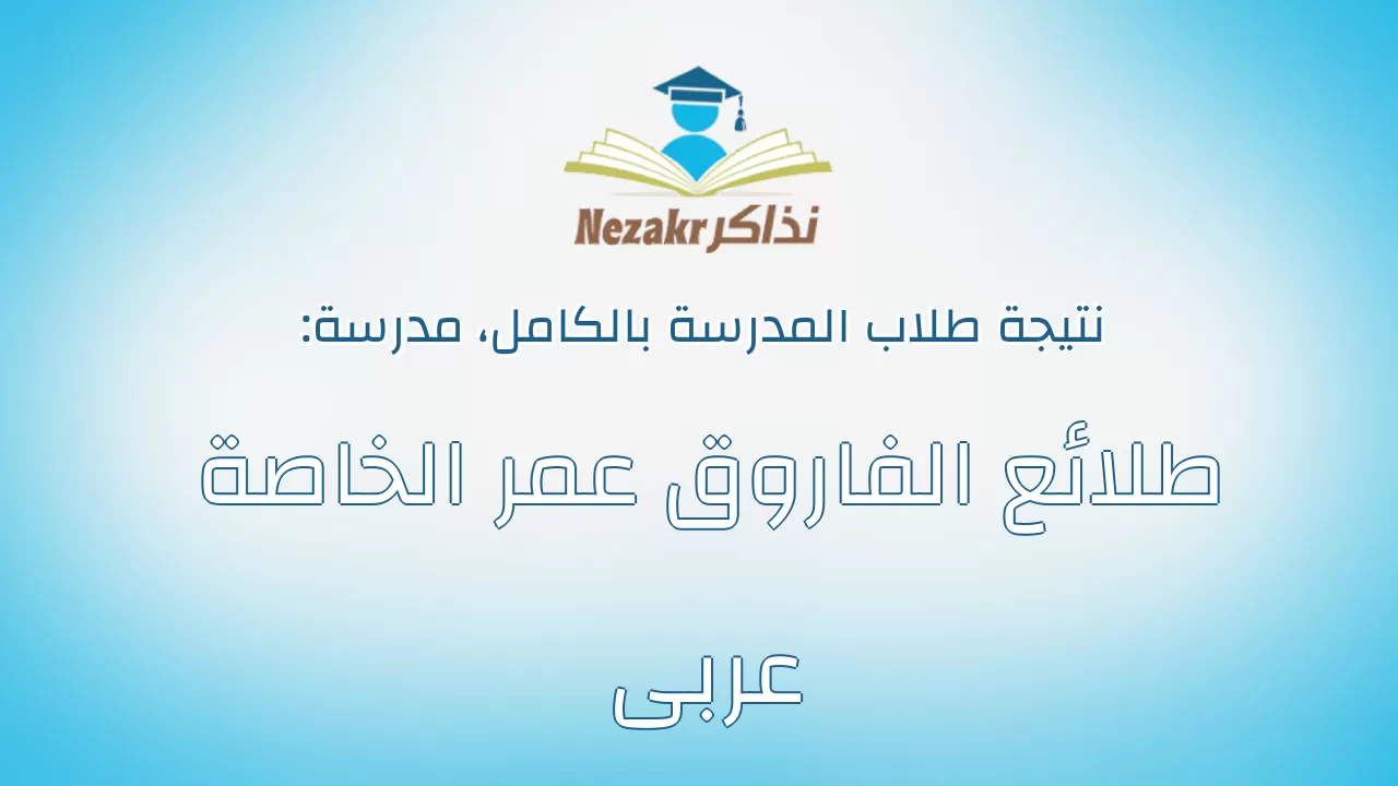 نتيجة مدرسة طلائع الفاروق عمر الخاصة عربى بالكامل
