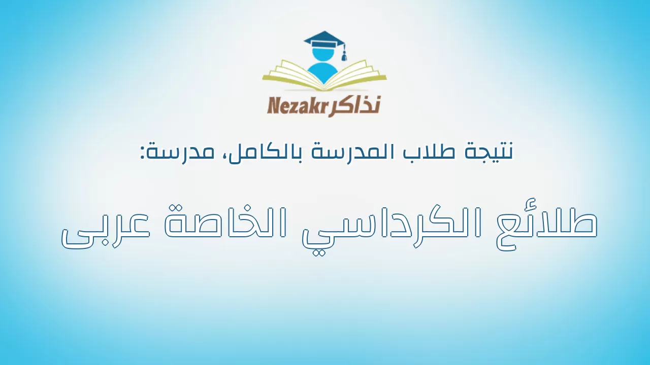 نتيجة مدرسة طلائع الكرداسي الخاصة عربى بالكامل